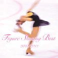 フィギュアスケート・ベスト 2010〜2011